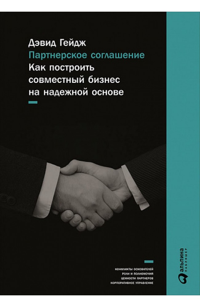Партнерское соглашение. Как построить совместный бизнес на надежной основе