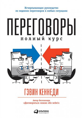 Переговоры: Полный курс