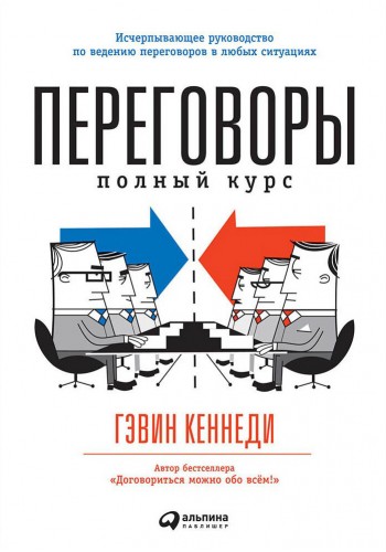 Переговоры: Полный курс