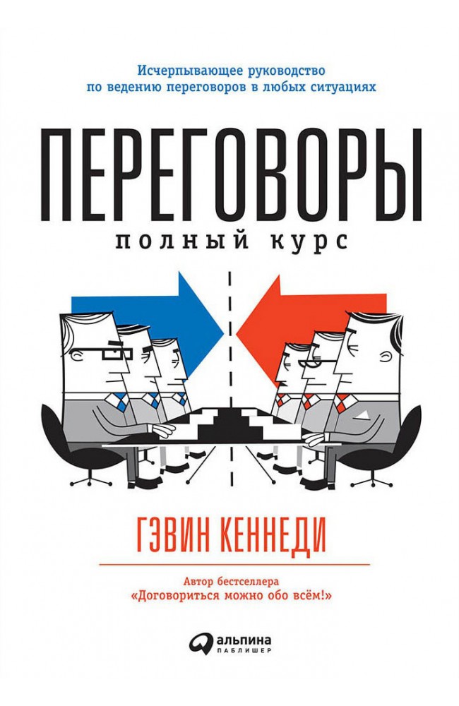 Переговоры: Полный курс