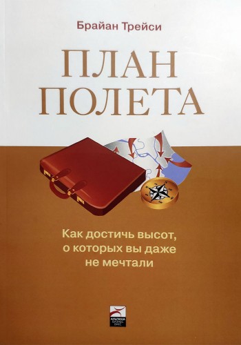 План полета. Как достичь высот, о которых вы даже не мечтали