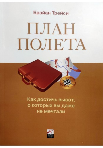 План полета. Как достичь высот, о которых вы даже не мечтали