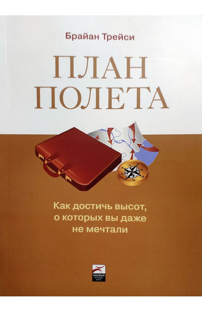 План полета. Как достичь высот, о которых вы даже не мечтали