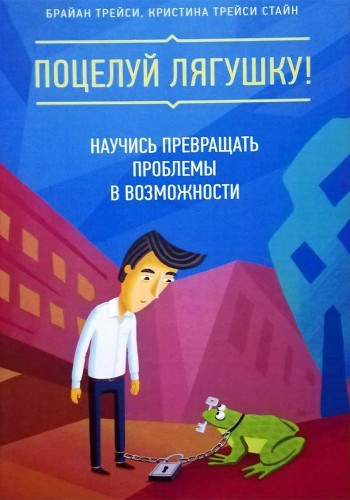 Поцелуй лягушку
