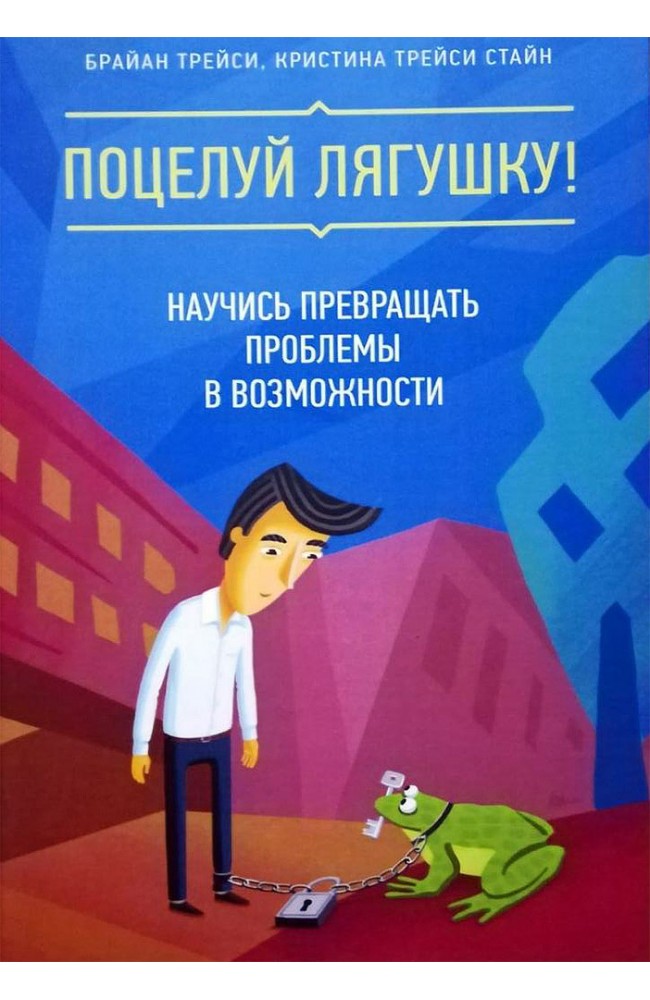 Поцелуй лягушку