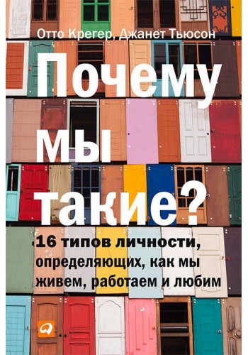 Чому ми такі? 16 типів особистості, визначальних, як ми живемо, працюємо і любимо
