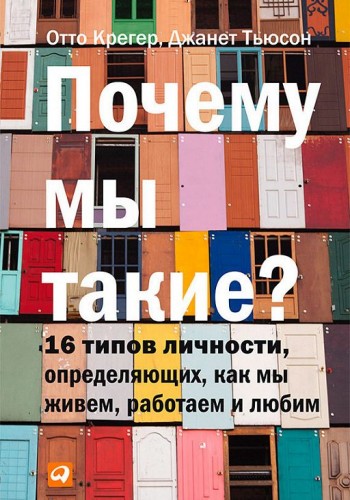 Почему мы такие? 16 типов личности, определяющих, как мы живём, работаем и любим