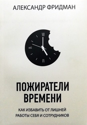 Пожиратели времени