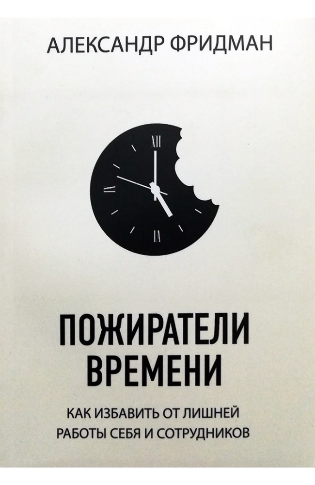 Пожиратели времени