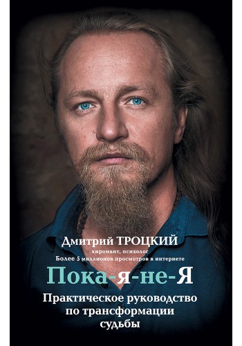 Пока-я-не-Я