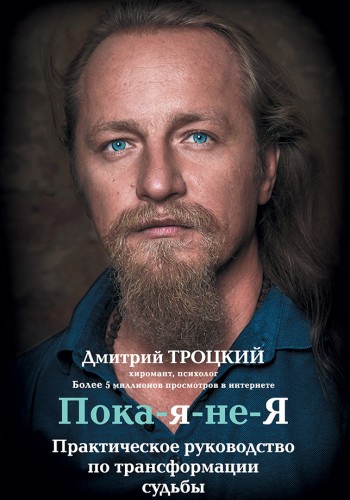 Пока-я-не-Я
