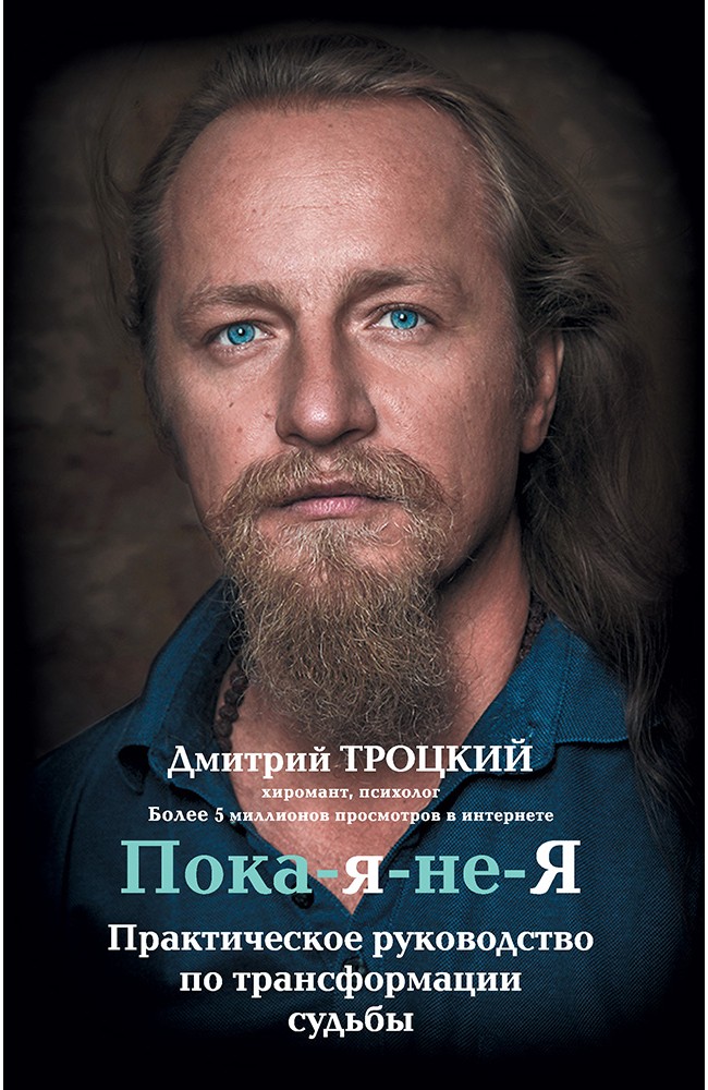 Пока-я-не-Я