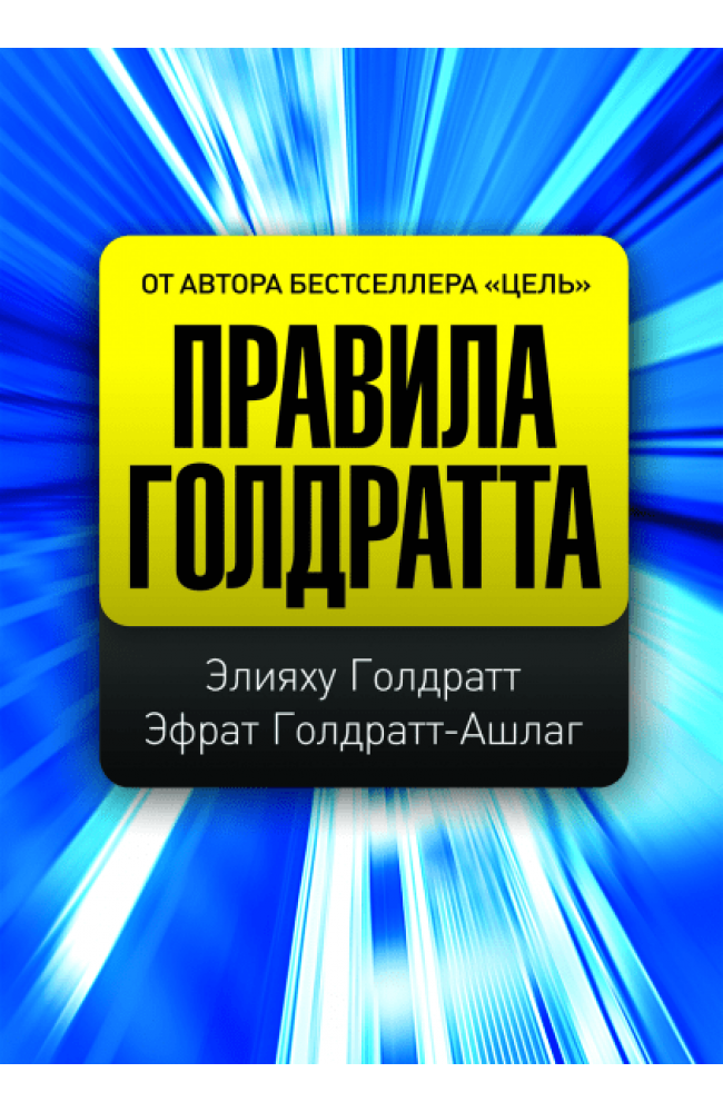 Правила Голдратта