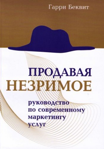 Продавая незримое. Руководство по современному маркетингу услуг