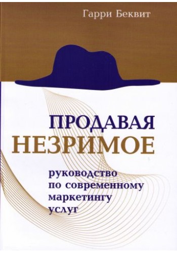 Продавая незримое. Руководство по современному маркетингу услуг