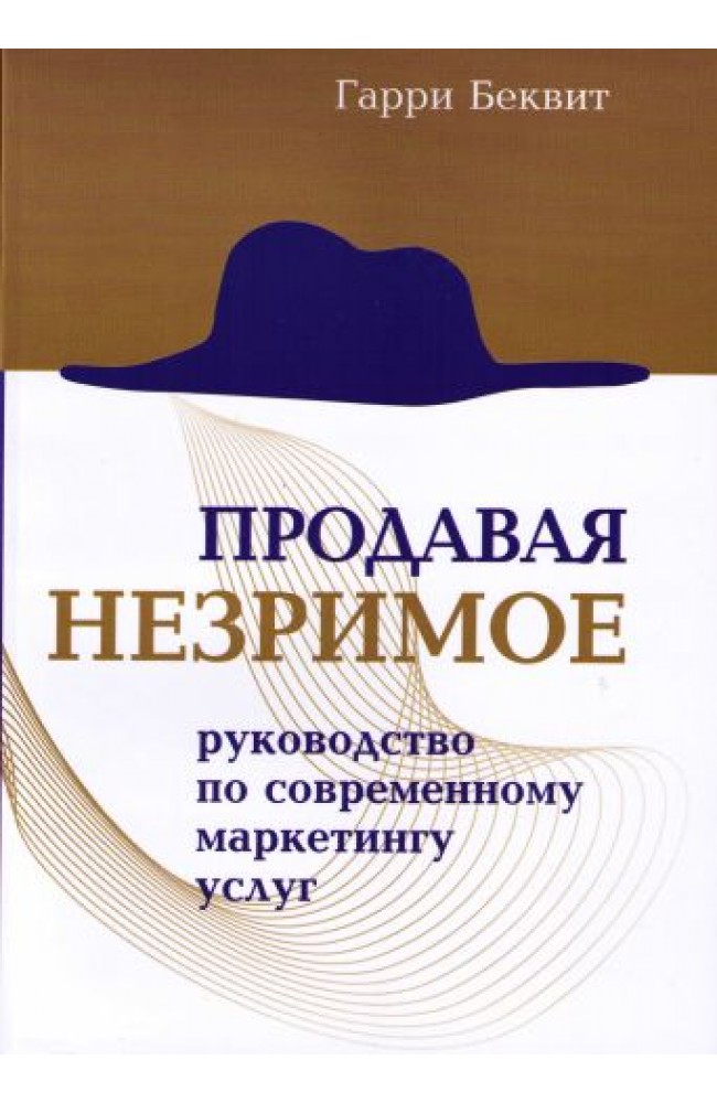 Продавая незримое. Руководство по современному маркетингу услуг