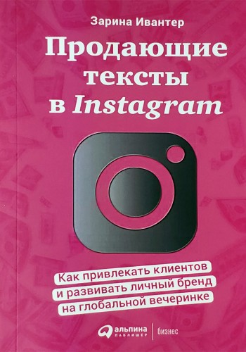 Продающие тексты в Instagram