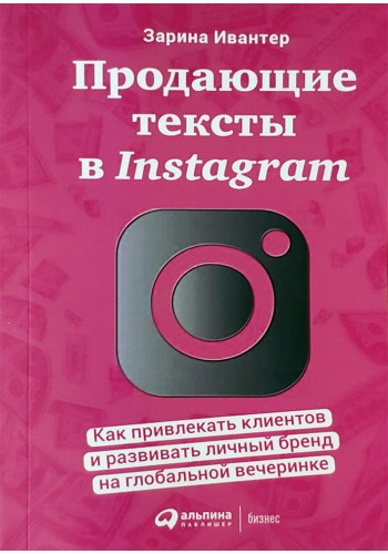 Продающие тексты в Instagram