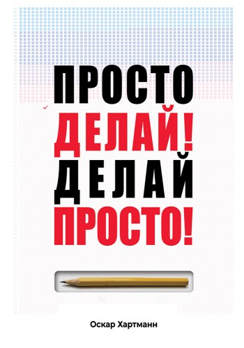 Просто делай делай просто
