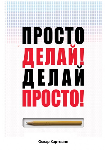 Просто делай делай просто