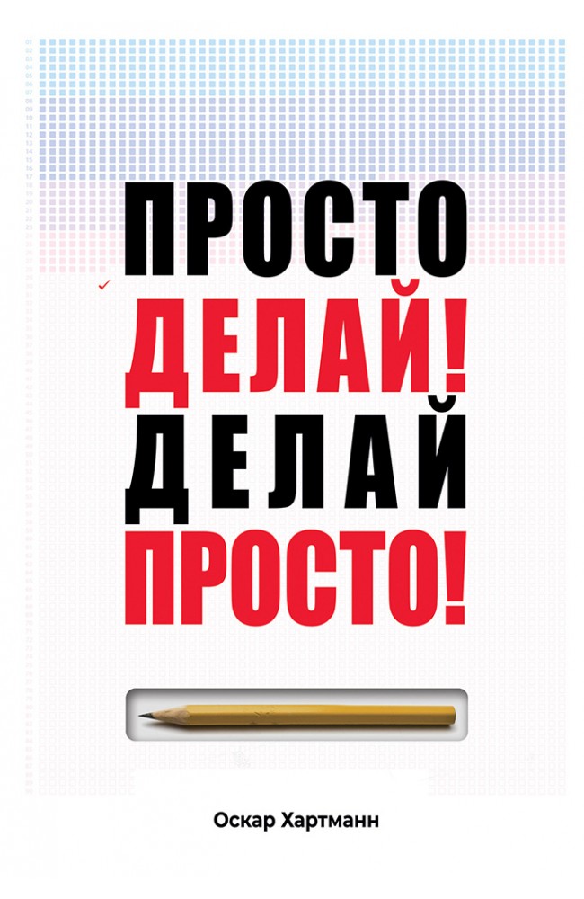 Просто делай делай просто