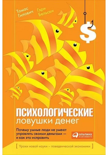 Психологические ловушки денег