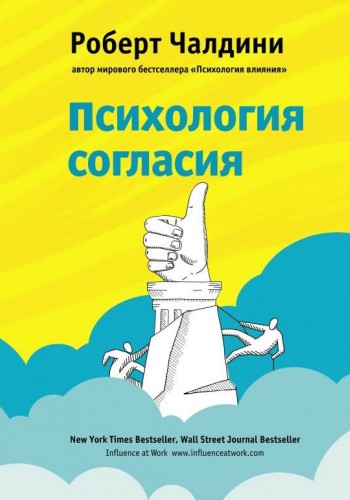 Психология согласия (Твердый переплет)