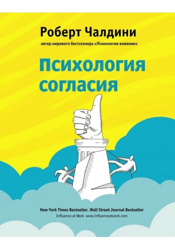 Психология согласия (Твердый переплет)