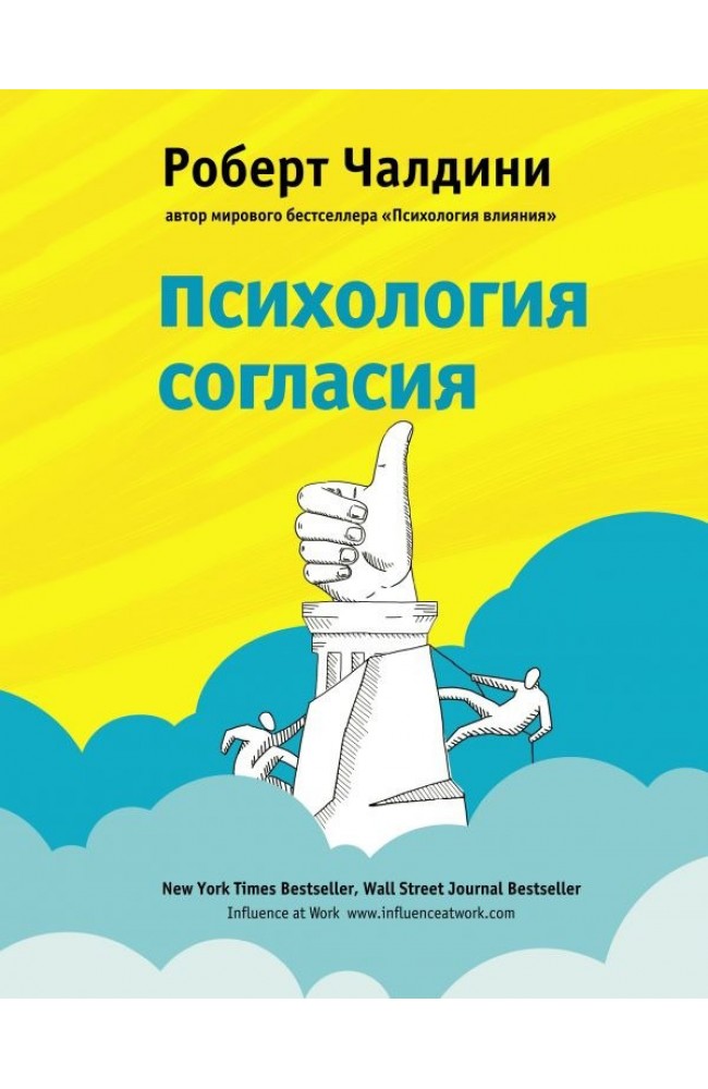 Психология согласия (Твердый переплет)