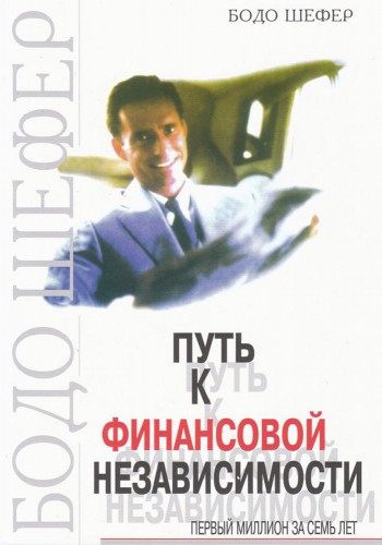 Путь к финансовой независимости