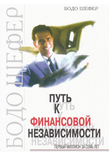 Путь к финансовой независимости