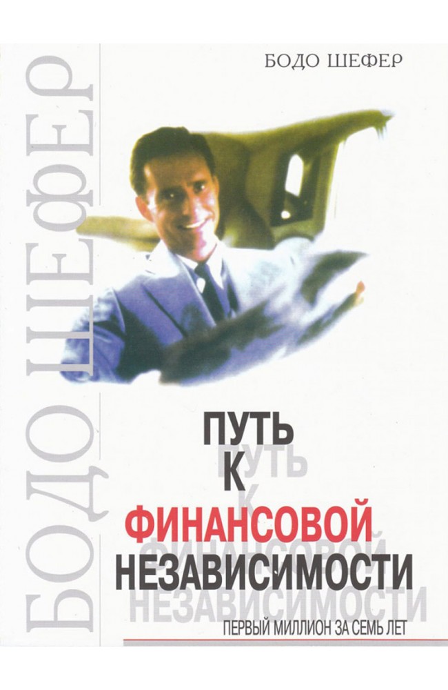 Путь к финансовой независимости