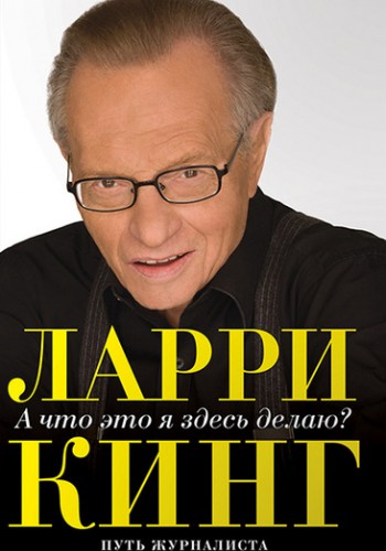 А что это я здесь делаю? Путь журналиста