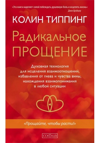 Радикальное Прощение