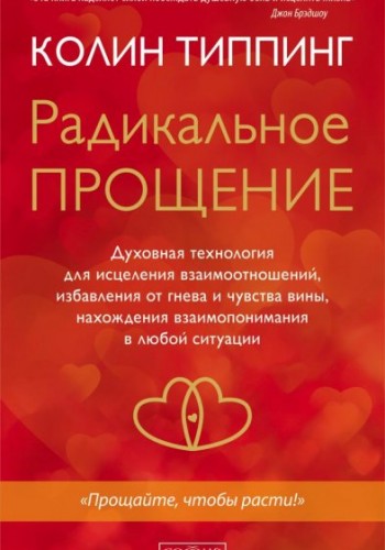 Радикальное Прощение
