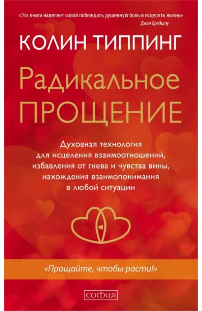 Радикальное Прощение
