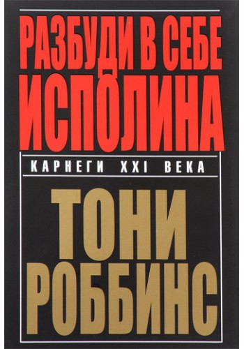 Разбуди в себе исполина (тв)