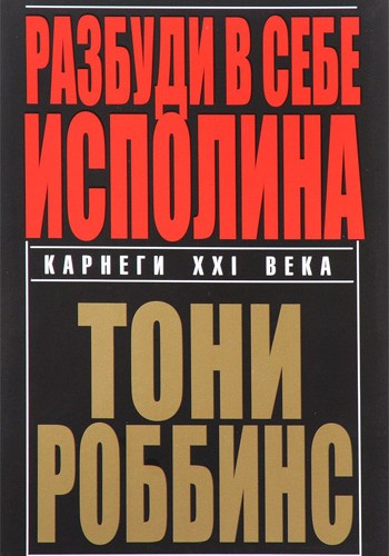 Разбуди в себе исполина (тв)