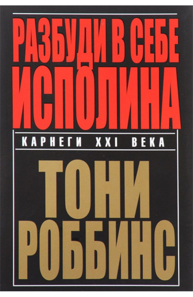 Разбуди в себе исполина (тв)