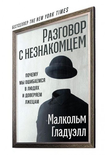 Разговор с незнакомцем