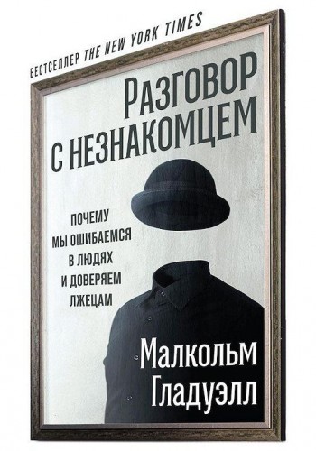 Разговор с незнакомцем