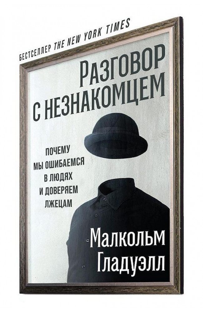 Разговор с незнакомцем