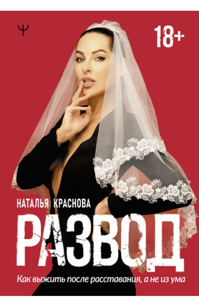 Развод. Как выжить после расставания, а не из ума