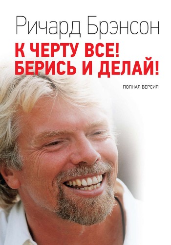К черту все! Берись и делай! (офсет)