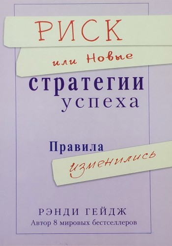 Риск или новые стратегии успеха