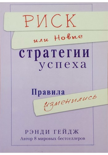 Риск или новые стратегии успеха