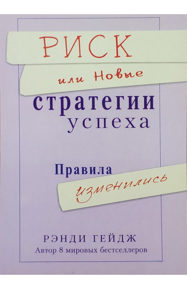 Риск или новые стратегии успеха
