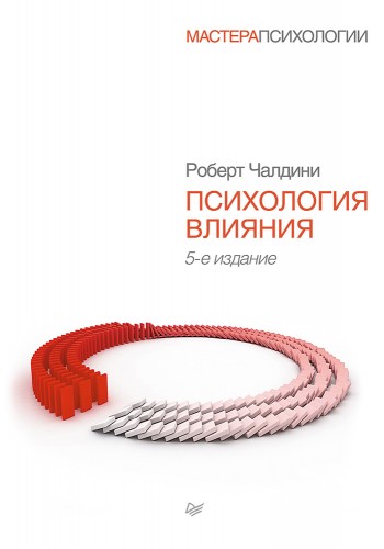 Психология влияния