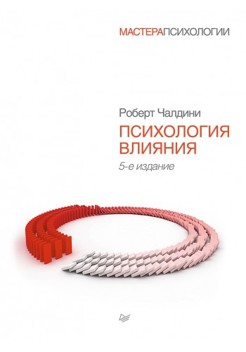 Психология влияния