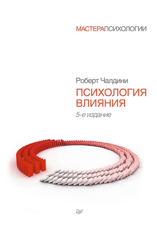 Психология влияния